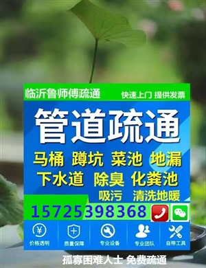临沂市区北城新区南坊疏通马桶通下水道电话厕所卫生间堵了疏通