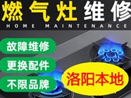 洛阳老旧燃气灶维修翻新｜延长使用寿命更安全