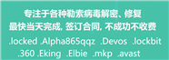 勒索病毒解密，数据恢复，财务数据解密