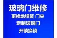 海珠区修门/维修玻璃门/换地弹簧/技术好速度快