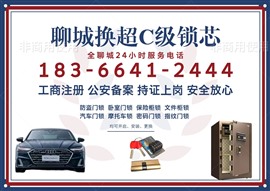 聊城汽车开锁电话（向阳路换指纹密码锁）柳园路开锁公司