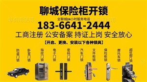 聊城开锁电话（聊城开发区燕山路防盗门开锁）聊城开锁