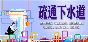 盐城南洋疏通下水道疏通马桶电话地漏蹲坑厕所 