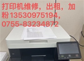 南山深圳湾生态科技园打印机维修,南山区科苑维修打印机上门