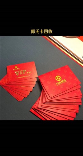 常州市哪里回收郭氏烟酒卡？江苏郭氏vip贵宾卡爱心商务卡瑞和泰卡京东卡