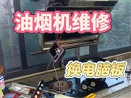 济南槐荫区油烟机维修/油烟机安装/移机/清洗