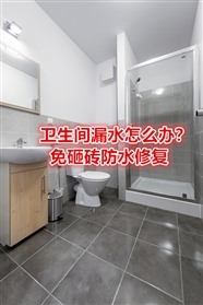 🔒专业维修！卫生间漏水？地面不砸也能治！