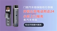 咸阳开锁电话24小时上门服务-附近上门开锁换锁电话-开锁电话附近200米便宜