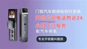 咸阳开锁电话24小时上门服务-附近上门开锁换锁电话-开锁电话附近200米便宜