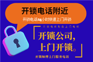 开锁附近30元起上门开锁-换锁芯上门安装锁芯电话-附近30元起开锁