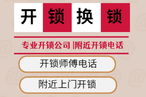 开锁电话附近200米便宜-车钥匙锁后备箱了车门也锁了-附近30元起开锁