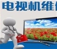 太原松下电视机维修网点查询号码(各点24小时)统一热线 