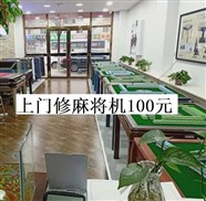 昆明上门维修麻将机(100+材料费)距离您800M