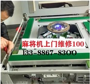 郑州管城区上门维修麻将机(100+材料费)距离您800M
