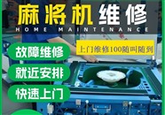 无锡惠山上门维修麻将机(100+材料费)距离您800M