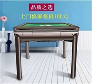昆明东华上门维修麻将机(100+材料费)距离您800M