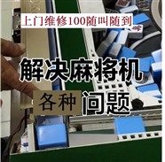 昆明黑林铺上门维修麻将机(100+材料费)距离您800M