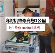 无锡金匮公园上门维修麻将机(100+材料费)距离您800M