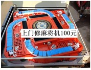 沈阳附近麻将机修理师傅维修麻将机-修麻将机上门维修附近