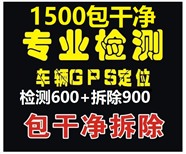芜湖哪里有专业检测拆除汽车GPS定位的地方