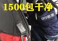 芜湖市拆除汽车gps定位---1500包干净