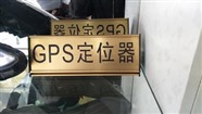 唐山市拆除汽车gps定位---1500包干净