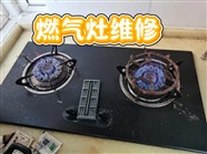 济南天桥区燃气灶维修/燃气灶常见故障处理及维修