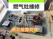济南天桥区燃气灶维修、安装/煤气炉不点火、燃气灶不打火维修