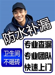 三亚厨房漏水维修 卫生间漏水 阳台漏水 楼面漏水 窗户漏水  外墙漏水