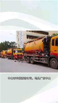 中山小榄化粪池清理，下水道疏通维修安装