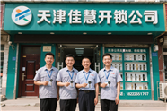 河东区东新街道开锁 【附近开锁】 河东区东新街道换锁 【快速上门】