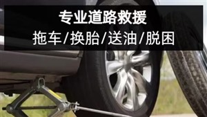 邢台市上门搭电-汽车搭电-汽车救援服务