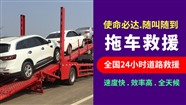 白山市夜间道路救援-夜间拖车电话-高速货车拖车服务