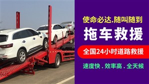 陇南市高速道路救援拖车-附近汽车救援公司电话