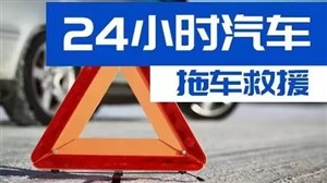 日照市车辆救援-汽车救援-24小时脱困救援公司