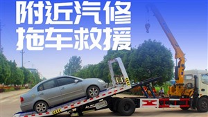 张家界市24小时道路救援-汽车救援-同城救援公司