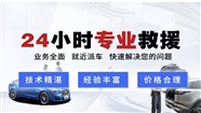 海东地区24小时道路救援-汽车救援-同城救援公司