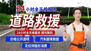 通辽市夜间道路救援-夜间拖车电话-高速货车拖车服务