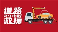阳泉市高速清障车救援-附近道路救援-汽车救援全城上门