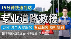 江门市车辆救援电话-汽车救援电话-附近24小时救援服务
