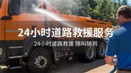 海东地区24小时附近拖车电话-各类车辆救援、脱困救援、汽车救援服务