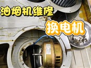 济南历城区油烟机维修/油烟机清洗/油烟机安装/油烟机移机