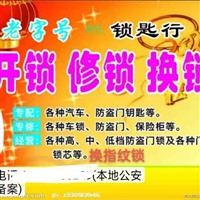 开锁换锁