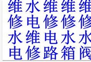 太原中涧河马桶漏水维修三角阀维修水龙头维修更换水管漏水维修电路维修