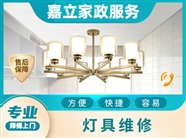南京附近专业灯具安装吸顶灯，灯具更换，筒灯维修，水管维修，水龙头维修