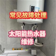 槐荫区太阳能热水器维修/太阳能移机/太阳能拆装/太阳能安装