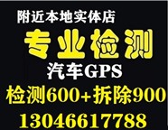 肇庆附近拆除汽车GPS定位器的地方在哪里?专业检测