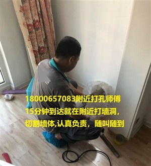 上海彭浦新村打孔的师傅电话号码 附近上门服务打孔30分钟到
