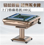广州猎德麻将机上门维修电话--距离500M--100块
