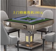 南京麻将机维修-100块就修好--就在附近